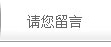请您留言